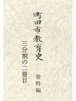 cover image of 町田市教育史　資料編　（２／３）